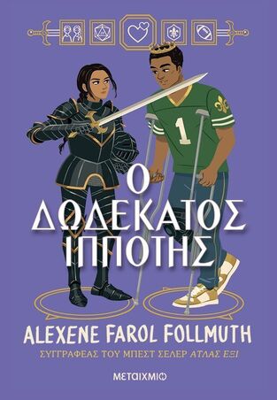 Ο ΔΩΔΕΚΑΤΟΣ ΙΠΠΟΤΗΣ (FAROL FOLLMUTH) (ΕΤΒ 2024)