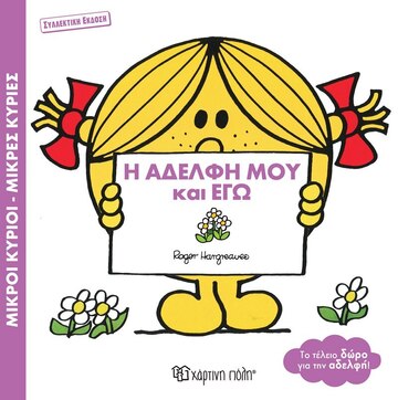 Η ΑΔΕΛΦΗ ΜΟΥ ΚΑΙ ΕΓΩ (HARGREAVES) (ΣΕΙΡΑ ΜΙΚΡΟΙ ΚΥΡΙΟΙ ΜΙΚΡΕΣ ΚΥΡΙΕΣ ΣΥΛΛΕΚΤΙΚΗ ΕΚΔΟΣΗ) (ΕΤΒ 2023)