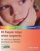Η ΓΙΑΓΙΑ ΠΗΓΕ ΣΤΟΝ ΟΥΡΑΝΟ ΒΙΒΛΙΟ 4 (BAUM) (ΣΕΙΡΑ ΣΥΝΑΙΣΘΗΜΑΤΙΚΗ ΑΓΩΓΗ)