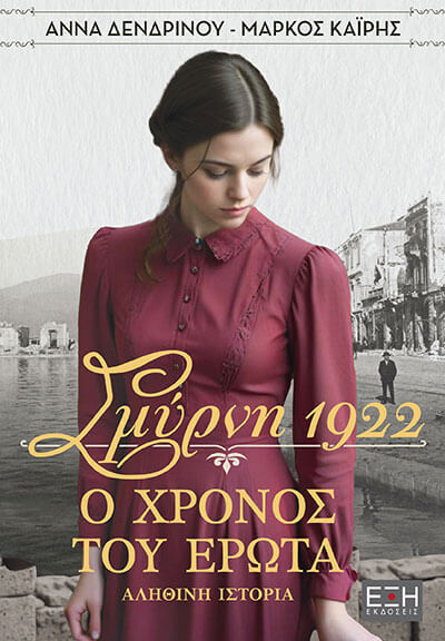ΣΜΥΡΝΗ 1922 Ο ΧΡΟΝΟΣ ΤΟΥ ΕΡΩΤΑ (ΔΕΝΔΡΙΝΟΥ / ΚΑΙΡΗΣ) (ΕΤΒ 2026)