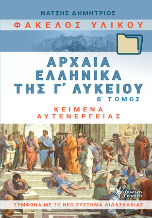 ΑΡΧΑΙΑ ΕΛΛΗΝΙΚΑ ΦΑΚΕΛΟΣ ΥΛΙΚΟΥ Γ ΛΥΚΕΙΟΥ ΑΝΘΡΩΠΙΣΤΙΚΩΝ ΣΠΟΥΔΩΝ ΤΕΥΧΟΣ ΔΕΥΤΕΡΟ (ΝΑΤΣΗΣ)