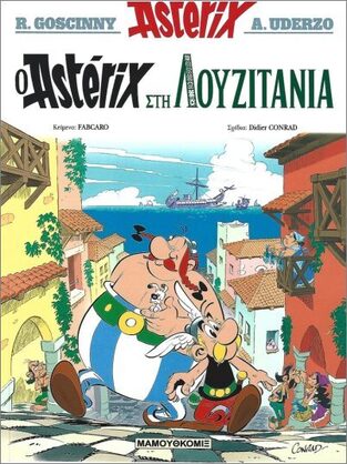 Ο ASTERIX ΣΤΗ ΛΟΥΖΙΤΑΝΙΑ (GOSCINNY / UDERZO) (ΣΕΙΡΑ ASTERIX 41) (ΕΤΒ 2025)