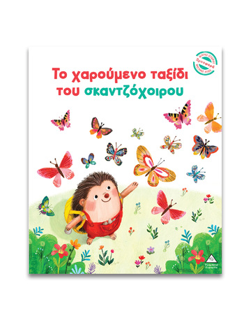 ΤΟ ΧΑΡΟΥΜΕΝΟ ΤΑΞΙΔΙ ΤΟΥ ΣΚΑΝΤΖΟΧΟΙΡΟΥ (HARMAN) (ΕΤΒ 2024)