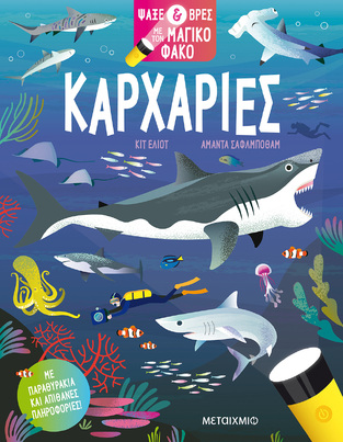 ΚΑΡΧΑΡΙΕΣ (ΕΛΙΟΤ) (ΣΕΙΡΑ ΨΑΞΕ ΚΑΙ ΒΡΕΣ ΜΕ ΤΟΝ ΜΑΓΙΚΟ ΦΑΚΟ)