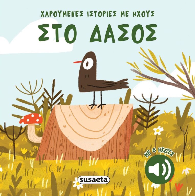 ΣΤΟ ΔΑΣΟΣ (ΣΕΙΡΑ ΧΑΡΟΥΜΕΝΕΣ ΙΣΤΟΡΙΕΣ ΜΕ ΗΧΟΥΣ 3) (ΕΤΒ 2025)