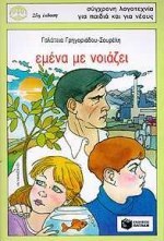 00505 ΕΜΕΝΑ ΜΕ ΝΟΙΑΖΕΙ (ΓΡΗΓΟΡΙΑΔΟΥ ΣΟΥΡΕΛΗ) (ΣΥΛΛΟΓΗ ΠΕΡΙΣΤΕΡΙΑ 16)