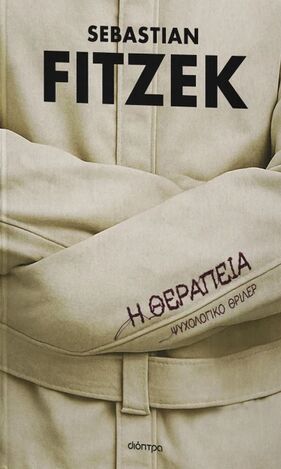 Η ΘΕΡΑΠΕΙΑ (FITZEK) (ΕΠΕΤΕΙΑΚΗ ΕΚΔΟΣΗ 2026) (ΕΤΒ 2026)
