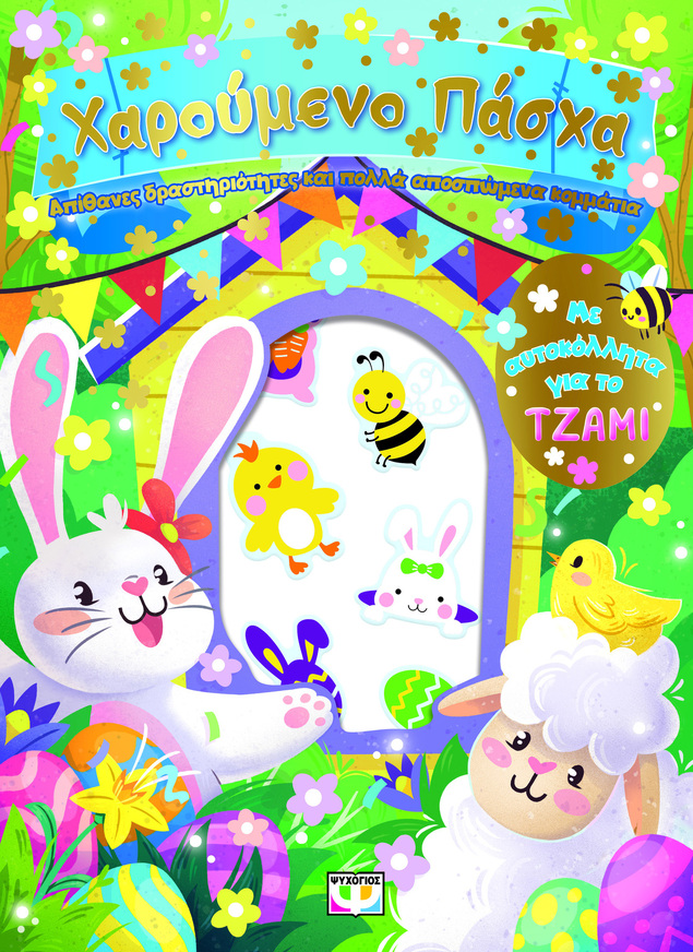 ΧΑΡΟΥΜΕΝΟ ΠΑΣΧΑ (ΕΤΒ 2026)