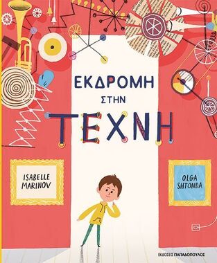 ΕΚΔΡΟΜΗ ΣΤΗΝ ΤΕΧΝΗ (MARINOV) (ΕΤΒ 2026)