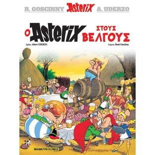 ASTERIX Ο ΑΣΤΕΡΙΞ ΣΤΟΥΣ ΒΕΛΓΟΥΣ (GOSCINNY) (ΣΕΙΡΑ ΑΣΤΕΡΙΞ 11) (ΜΑΛΑΚΟ ΕΞΩΦΥΛΛΟ)