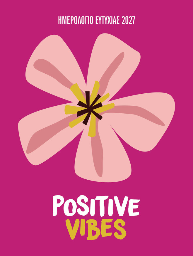 2027 ΗΜΕΡΟΛΟΓΙΟ ΗΜΕΡΗΣΙΟ POSITIVE VIBES 12x16cm