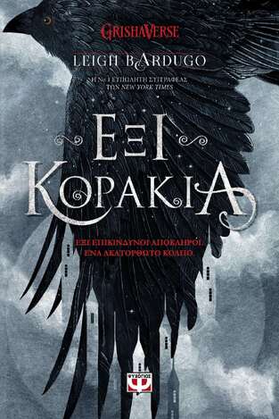 ΕΞΙ ΚΟΡΑΚΙΑ ΒΙΒΛΙΟ 1 (BARDUGO) (ΣΕΙΡΑ GRISHAVERSE) (ΕΤΒ 2023)