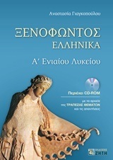 ΞΕΝΟΦΩΝΤΑ ΕΛΛΗΝΙΚΑ Α ΛΥΚΕΙΟΥ (ΓΙΑΓΚΟΠΟΥΛΟΥ) (ΕΚΔΟΣΗ 2015 ΠΕΡΙΕΧΕΙ ΤΗΝ ΤΡΑΠΕΖΑ ΘΕΜΑΤΩΝ)