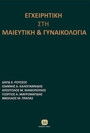 ΕΓΧΕΙΡΗΤΙΚΗ ΣΤΗ ΜΑΙΕΥΤΙΚΗ ΚΑΙ ΓΥΝΑΙΚΟΛΟΓΙΑ (ΣΥΛΛΟΓΙΚΟ)
