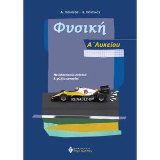 ΦΥΣΙΚΗ Α ΛΥΚΕΙΟΥ (ΠΑΛΟΓΟΣ)
