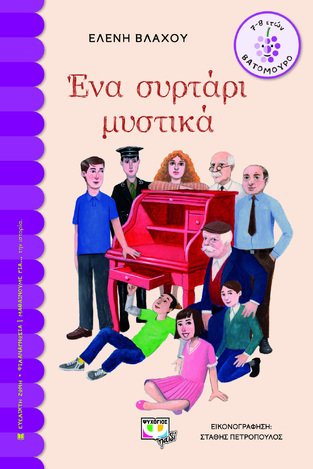 ΕΝΑ ΣΥΡΤΑΡΙ ΜΥΣΤΙΚΑ (ΒΛΑΧΟΥ) (ΣΕΙΡΑ ΒΑΤΟΜΟΥΡΟ 167) (ΕΤΒ 2022)