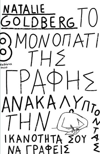ΤΟ ΜΟΝΟΠΑΤΙ ΤΗΣ ΓΡΑΦΗΣ (GOLDBERG) (ΕΤΒ 2023)