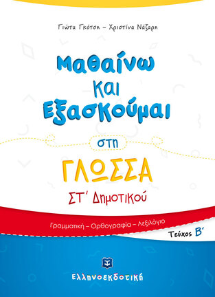 ΜΑΘΑΙΝΩ ΚΑΙ ΕΞΑΣΚΟΥΜΑΙ ΣΤΗ ΓΛΩΣΣΑ ΣΤ ΔΗΜΟΤΙΚΟΥ ΤΕΥΧΟΣ ΔΕΥΤΕΡΟ (ΓΚΟΤΣΗ / ΝΑΖΑΡΗ)