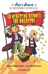 ΜΙΜΗ Η ΝΕΥΡΙΚΗ ΤΟ ΘΕΟΤΡΕΛΟ ΚΥΝΗΓΙ ΤΟΥ ΘΗΣΑΥΡΟΥ (ΜΑΚΝΤΟΝΑΛΝΤ) (ΣΕΙΡΑ ΜΙΜΗ Η ΝΕΥΡΙΚΗ ΟΙ ΠΟΛΥΧΡΩΜΕΣ ΠΕΡΙΠΕΤΕΙΕΣ)