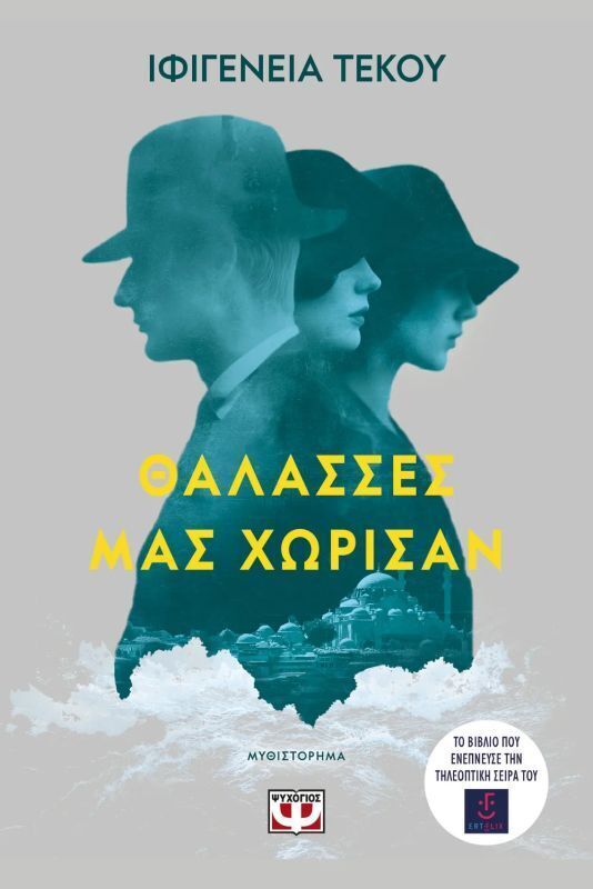 ΘΑΛΑΣΣΕΣ ΜΑΣ ΧΩΡΙΣΑΝ (ΤΕΚΟΥ) (ΕΤΒ 2026)