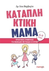 ΚΑΤΑΠΛΗΚΤΙΚΗ ΜΑΜΑ (ΒΑΡΒΟΓΛΗ) (6-9 ΕΤΩΝ)