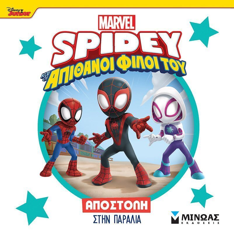 SPIDEY ΚΑΙ ΟΙ ΑΠΙΘΑΝΟΙ ΦΙΛΟΙ ΤΟΥ ΑΠΟΣΤΟΛΗ ΣΤΗΝ ΠΑΡΑΛΙΑ (ΓΙΑΝΝΟΥΡΑΚΟΥ) (ΕΤΒ 2025)