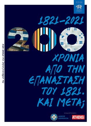 Ψ5567 1821 - 2021 200 ΧΡΟΝΙΑ ΑΠΟ ΤΗΝ ΕΠΑΝΑΣΤΑΣΗ ΤΟΥ 1821 ΚΑΙ ΜΕΤΑ (ΕΠΙΜΕΛΕΙΑ ΑΓΓΕΛΙΚΗ ΜΠΙΡΜΠΙΛΗ) (ΕΤΒ 2022)