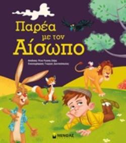 ΠΑΡΕΑ ΜΕ ΤΟΝ ΑΙΣΩΠΟ (ΡΩΣΣΗ ΖΑΙΡΗ)