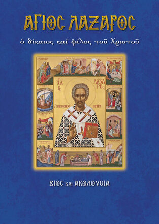 ΑΓΙΟΣ ΛΑΖΑΡΟΣ (ΛΕΚΚΟΣ) (ΣΕΡΑ ΑΓΙΟΙ ΚΑΙ ΕΟΡΤΕΣ 87)