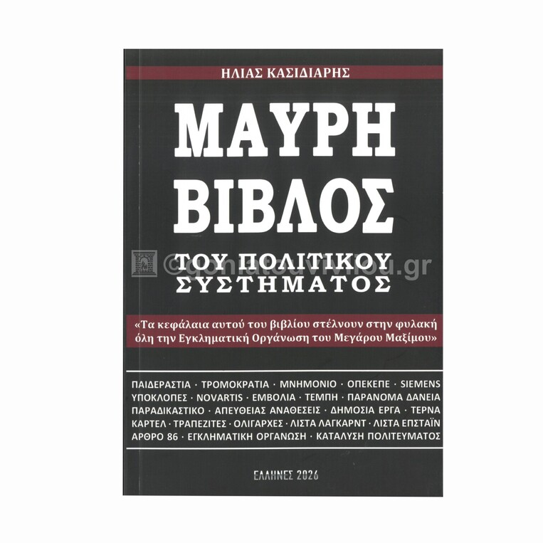 ΜΑΥΡΗ ΒΙΒΛΟΣ ΤΟΥ ΠΟΛΙΤΙΚΟΥ ΣΥΣΤΗΜΑΤΟΣ (ΚΑΣΙΔΙΑΡΗΣ) (ΕΤΒ 2026)