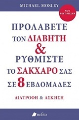 ΠΡΟΛΑΒΕΤΕ ΤΟΝ ΔΙΑΒΗΤΗ ΚΑΙ ΡΥΘΜΙΣΤΕ ΤΟ ΣΑΚΧΑΡΟ ΣΑΣ ΣΕ 8 ΕΒΔΟΜΑΔΕΣ (MOSLEY)