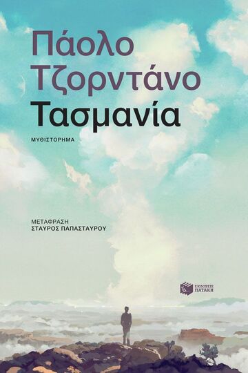 14719 ΤΑΣΜΑΝΙΑ (ΤΖΟΡΝΤΑΝΟ) (ΕΤΒ 2025)