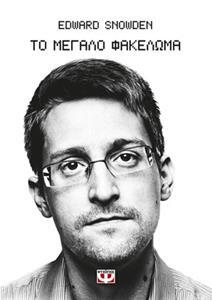 ΤΟ ΜΕΓΑΛΟ ΦΑΚΕΛΩΜΑ (SNOWDEN) (ΕΤΒ 2019)