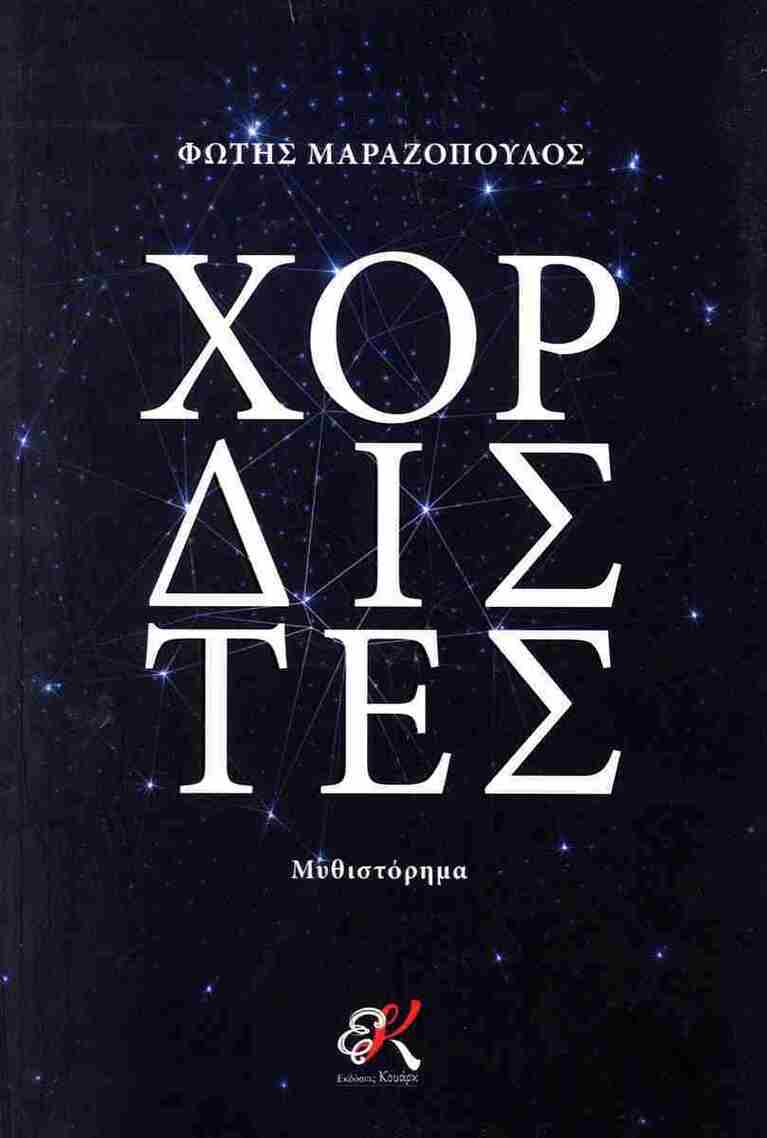 ΧΟΡΔΙΣΤΕΣ (ΜΑΡΑΖΟΠΟΥΛΟΣ) (ΕΤΒ 2025)