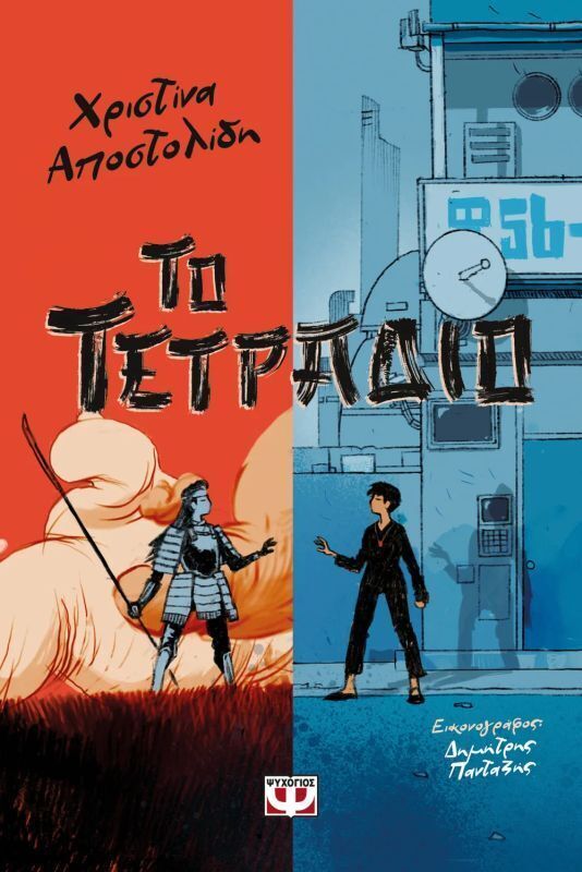 ΤΟ ΤΕΤΡΑΔΙΟ (ΑΠΟΣΤΟΛΙΔΗ) (ΕΤΒ 2026)