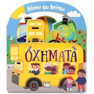 ΟΧΗΜΑΤΑ (ΣΕΙΡΑ ΨΑΧΝΩ ΚΑΙ ΒΡΙΣΚΩ) (ΕΤΒ 2025)