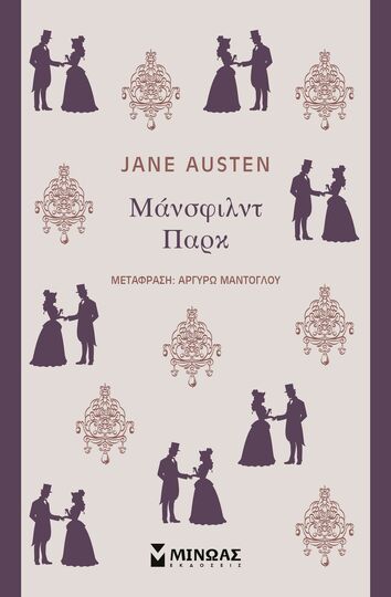 ΜΑΝΣΦΙΛΝΤ ΠΑΡΚ (AUSTEN) (ΕΤΒ 2026)