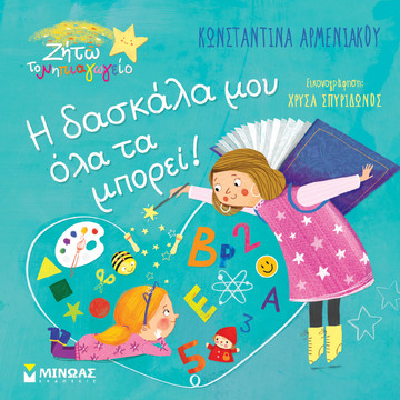 Η ΔΑΣΚΑΛΑ ΜΟΥ ΟΛΑ ΤΑ ΜΠΟΡΕΙ (ΑΡΜΕΝΙΑΚΟΥ) (ΣΕΙΡΑ ΖΗΤΩ ΤΟ ΝΗΠΙΑΓΩΓΕΙΟ)