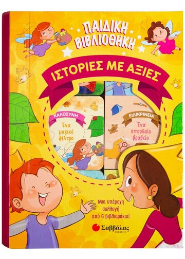 ΙΣΤΟΡΙΕΣ ΜΕ ΑΞΙΕΣ (RODRIGUES) (ΣΕΙΡΑ ΠΑΙΔΙΚΗ ΒΙΒΛΙΟΘΗΚΗ)
