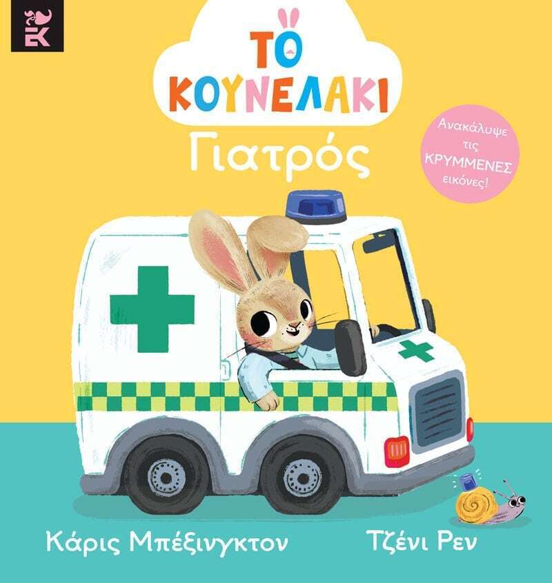 ΤΟ ΚΟΥΝΕΛΑΚΙ ΓΙΑΤΡΟΣ (ΜΠΕΞΙΝΓΚΤΟΝ) (ΕΤΒ 2026)