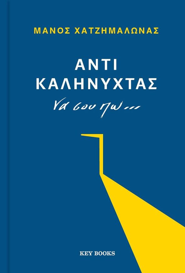 ΑΝΤΙ ΚΑΛΗΝΥΧΤΑΣ ΝΑ ΣΟΥ ΠΩ (ΧΑΤΖΗΜΑΛΩΝΑΣ) (ΕΤΒ 2026)