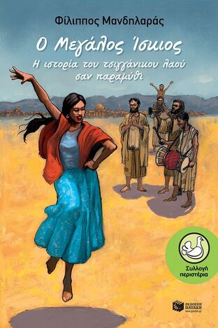 08237 Ο ΜΕΓΑΛΟΣ ΙΣΚΙΟΣ Η ΙΣΤΟΡΙΑ ΤΟΥ ΤΣΙΓΓΑΝΙΚΟΥ ΛΑΟΥ ΣΑΝ ΠΑΡΑΜΥΘΙ (ΜΑΝΔΗΛΑΡΑΣ) (ΣΥΛΛΟΓΗ ΠΕΡΙΣΤΕΡΙΑ 191)