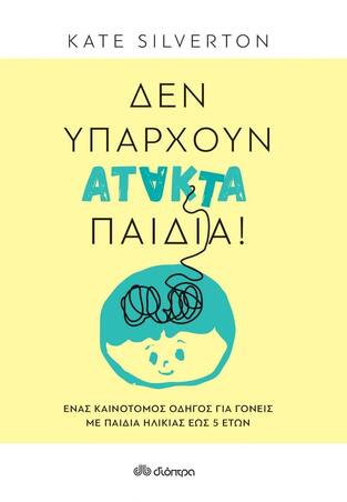 (ΠΡΟΣΦΟΡΑ -30%) ΔΕΝ ΥΠΑΡΧΟΥΝ ΑΤΑΚΤΑ ΠΑΙΔΙΑ (SILVERTON)