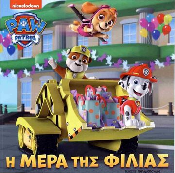PAW PATROL Η ΜΕΡΑ ΤΗΣ ΦΙΛΙΑΣ (ΕΤΒ 2024)