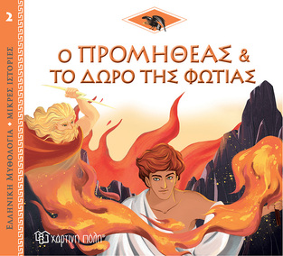 Ο ΠΡΟΜΗΘΕΑΣ ΚΑΙ ΤΟ ΔΩΡΟ ΤΗΣ ΦΩΤΙΑΣ (KERLOC H) (ΣΕΙΡΑ ΕΛΛΗΝΙΚΗ ΜΥΘΟΛΟΓΙΑ ΜΙΚΡΕΣ ΙΣΤΟΡΙΕΣ 2)