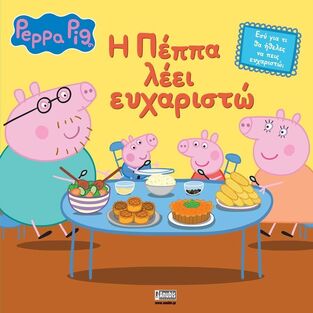 ΠΕΠΠΑ ΤΟ ΓΟΥΡΟΥΝΑΚΙ Η ΠΕΠΠΑ ΛΕΕΙ ΕΥΧΑΡΙΣΤΩ (HOLOWATY) (ΕΤΒ 2025)