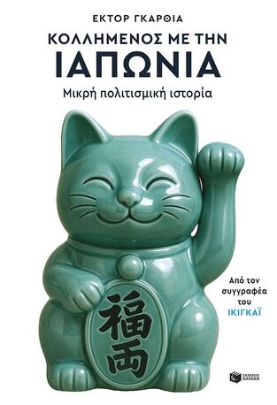 13277 ΚΟΛΛΗΜΕΝΟΣ ΜΕ ΤΗΝ ΙΑΠΩΝΙΑ (ΓΚΑΡΘΙΑ) (ETB 2025)