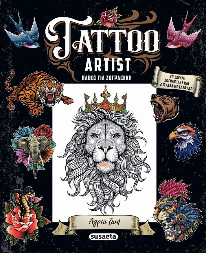 ΑΓΡΙΑ ΖΩΑ (ΣΕΙΡΑ TATTOO ARTIST 2) (ΕΤΒ 2025)