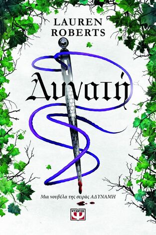 ΔΥΝΑΤΗ (ROBERTS) (ΕΤΒ 2026)