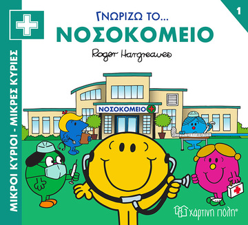 ΓΝΩΡΙΖΩ ΤΟ ΝΟΣΟΚΟΜΕΙΟ (HARGREAVES) (ΣΕΙΡΑ ΜΙΚΡΟΙ ΚΥΡΙΟΙ ΜΙΚΡΕΣ ΚΥΡΙΕΣ ΓΝΩΡΙΖΩ ΤΑ ΕΠΑΓΓΕΛΜΑΤΑ 1) (ΕΤΒ 2023)